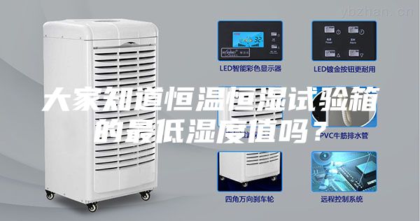 大家知道恒溫恒濕試驗箱的最低濕度值嗎?