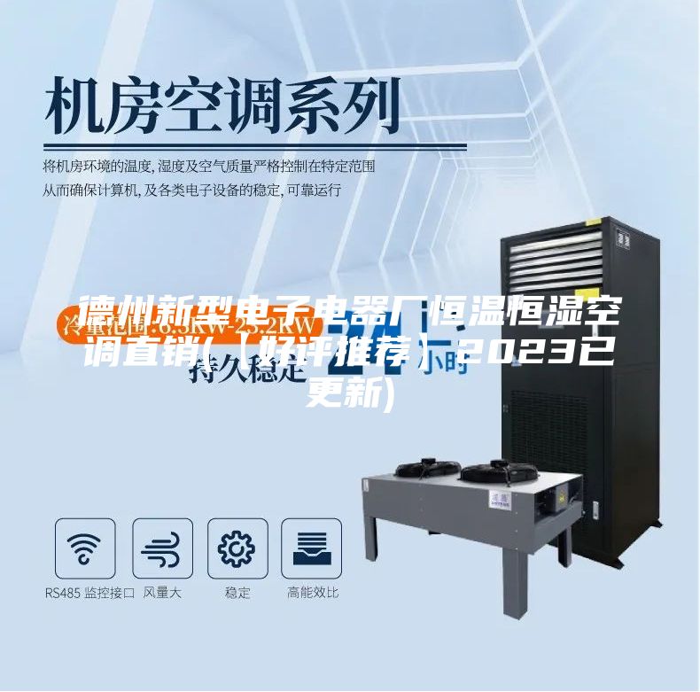 德州新型電子電器廠恒溫恒濕空調(diào)直銷(【好評(píng)推薦】2023已更新)