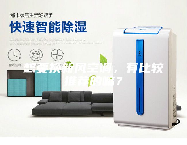 想要換新風空調，有比較推薦的嘛？