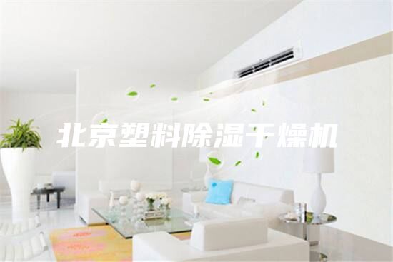 北京塑料除濕干燥機(jī)