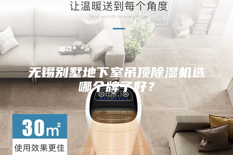 無錫別墅地下室吊頂除濕機選哪個牌子好？