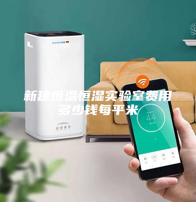 新建恒溫恒濕實驗室費用多少錢每平米