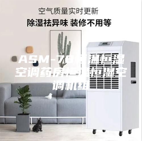 ASM-78恒溫恒濕空調藥房恒溫恒濕空調機組