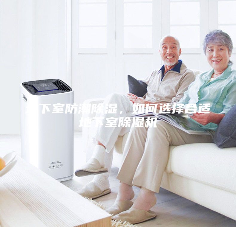 地下室防潮除濕，如何選擇合適地下室除濕機