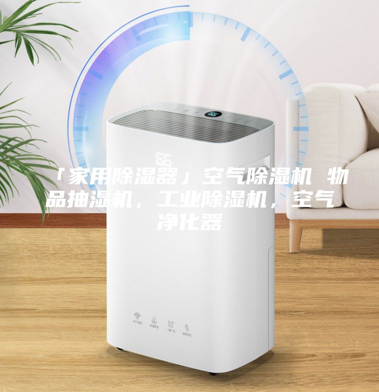 「家用除濕器」空氣除濕機 物品抽濕機，工業除濕機，空氣凈化器