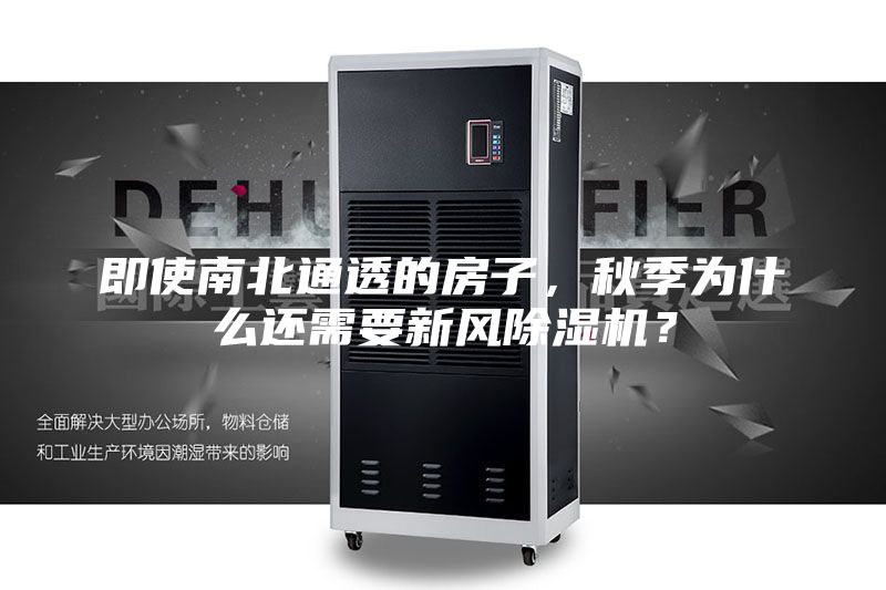 即使南北通透的房子，秋季為什么還需要新風(fēng)除濕機？
