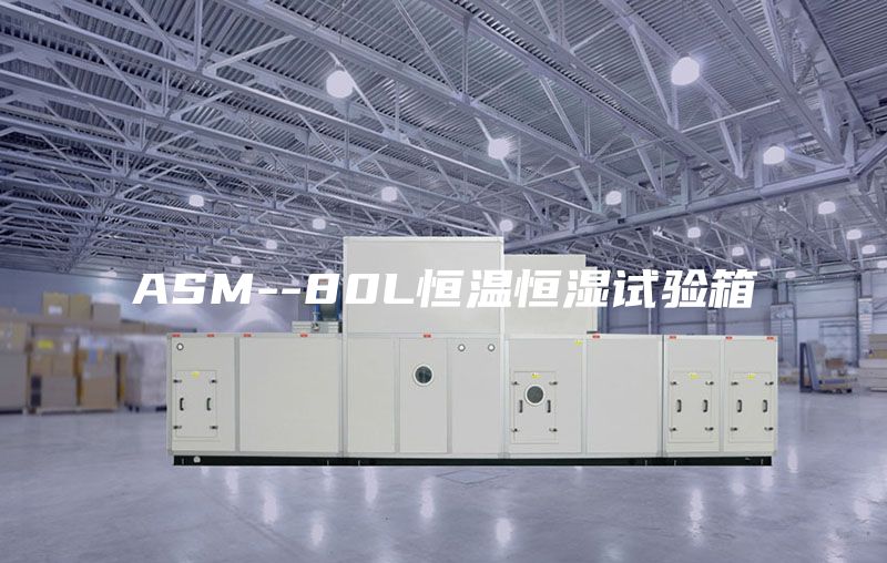 ASM--80L恒溫恒濕試驗(yàn)箱