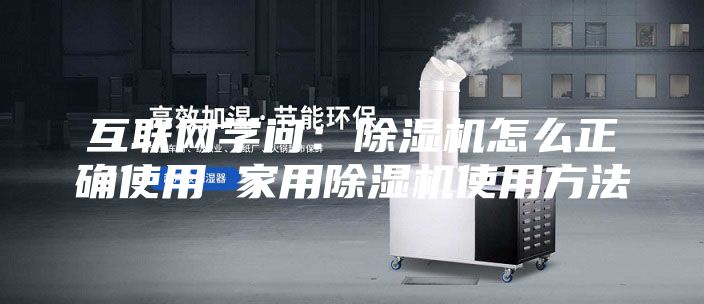 互聯網學問：除濕機怎么正確使用 家用除濕機使用方法