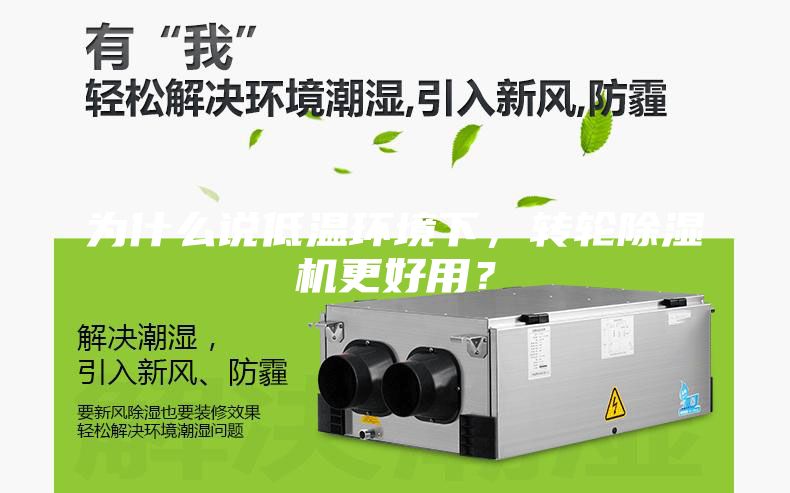 為什么說(shuō)低溫環(huán)境下，轉(zhuǎn)輪除濕機(jī)更好用？