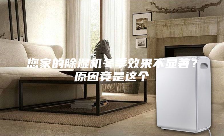 您家的除濕機(jī)冬季效果不顯著？原因竟是這個(gè)