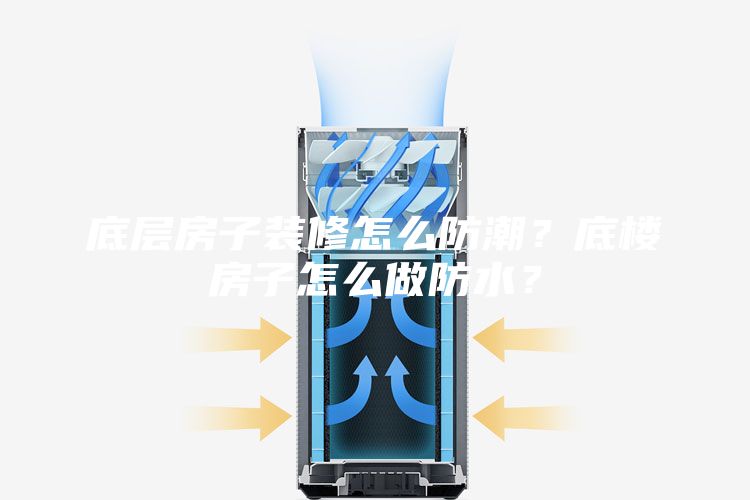底層房子裝修怎么防潮?底樓房子怎么做防水?