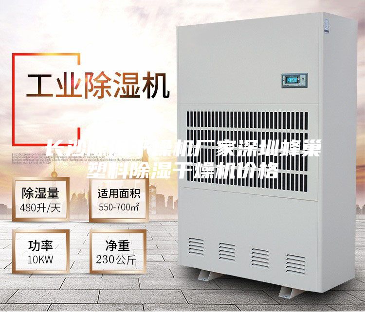 長沙除濕干燥機(jī)廠家深圳蜂巢塑料除濕干燥機(jī)價格