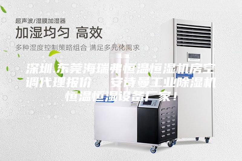 深圳.東莞海瑞弗恒溫恒濕機房空調代理報價  安詩曼工業除濕機恒溫恒濕設備廠家！