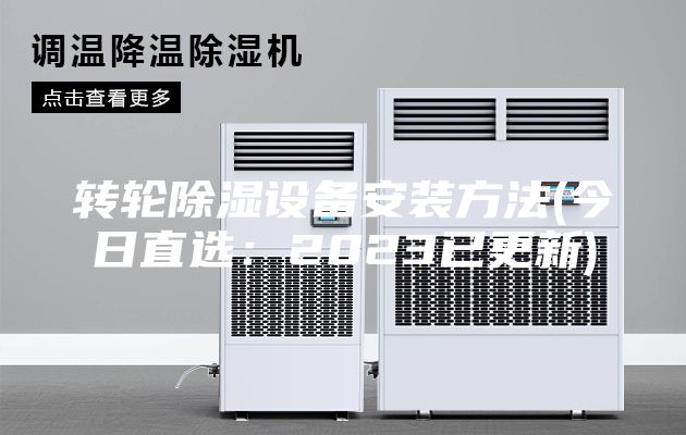 轉輪除濕設備安裝方法(今日直選:2023已更新)