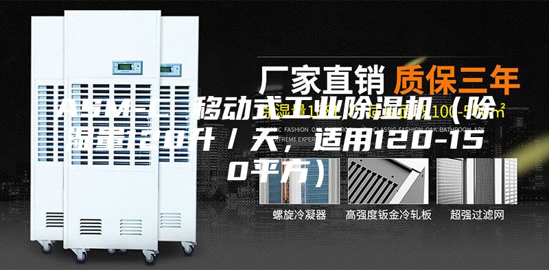 ASM-C 移動式工業除濕機（除濕量120升／天，適用120-150平方）