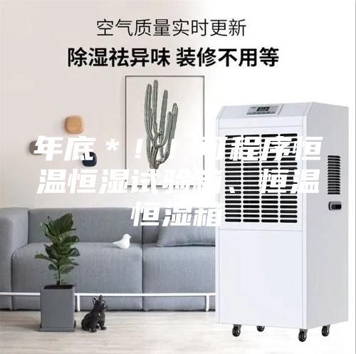 年底＊！！可程序恒溫恒濕試驗(yàn)箱、恒溫恒濕箱