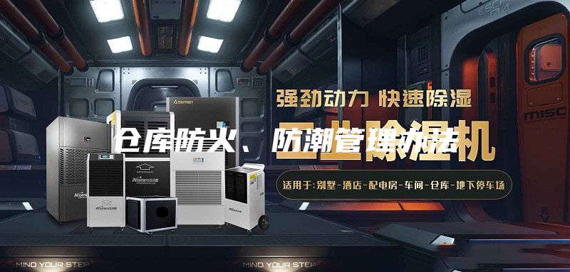 倉庫防火、防潮管理辦法