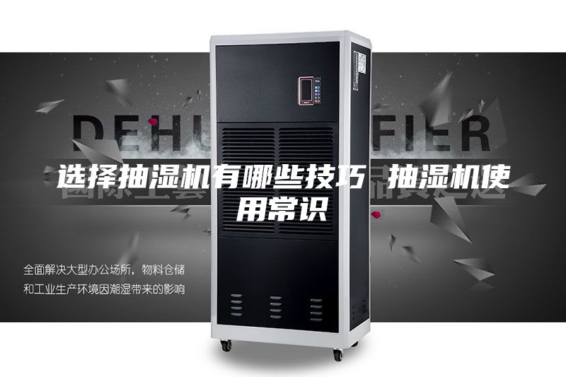 選擇抽濕機(jī)有哪些技巧 抽濕機(jī)使用常識