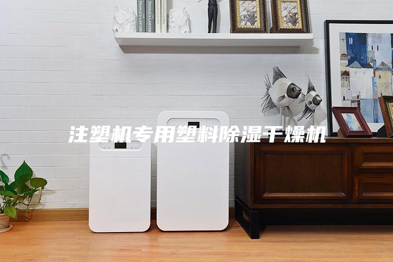 注塑機專用塑料除濕干燥機