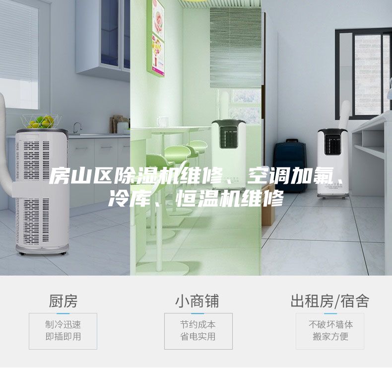 房山區(qū)除濕機(jī)維修、空調(diào)加氟、冷庫、恒溫機(jī)維修