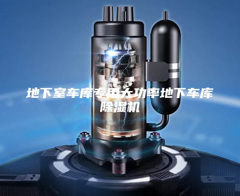 地下室車(chē)庫(kù)專用大功率地下車(chē)庫(kù)除濕機(jī)
