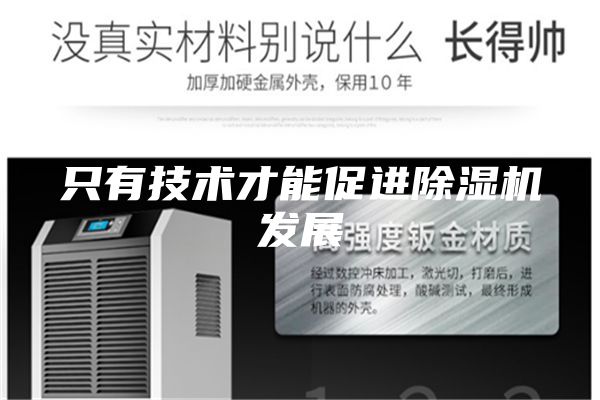 只有技術(shù)才能促進(jìn)除濕機(jī)發(fā)展
