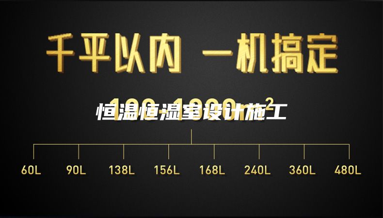 恒溫恒濕室設計施工