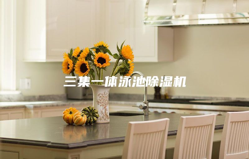 三集一體泳池除濕機