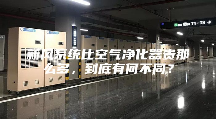 新風系統比空氣凈化器貴那么多，到底有何不同？