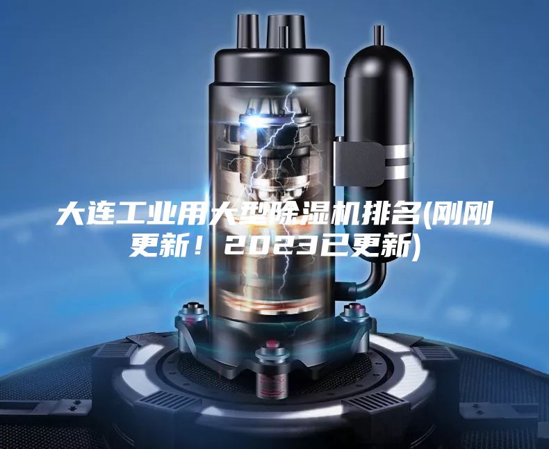 大連工業用大型除濕機排名(剛剛更新！2023已更新)