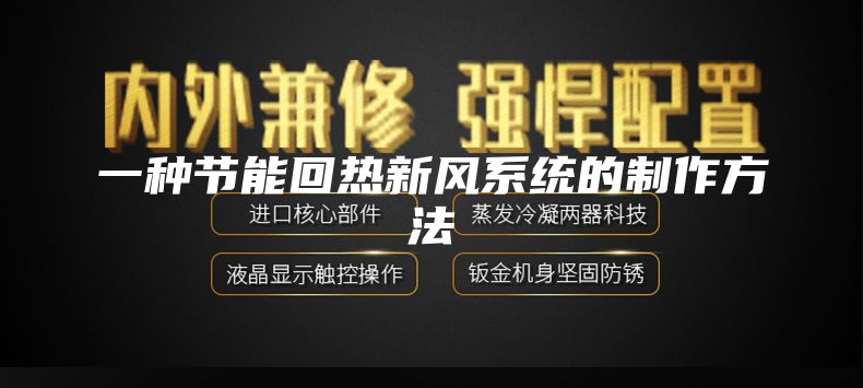 一種節能回熱新風系統的制作方法