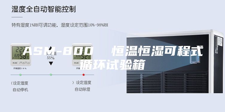 ASM-800 恒溫恒濕可程式循環試驗箱