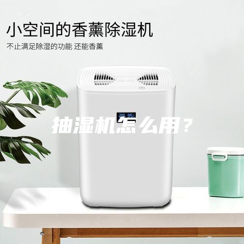 抽濕機怎么用？