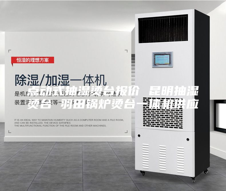 點動式抽濕燙臺報價 昆明抽濕燙臺 羽田鍋爐燙臺一體機供應(yīng)