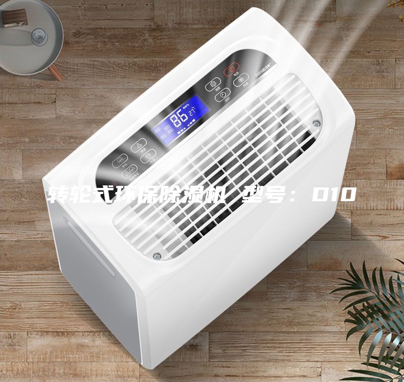 轉輪式環保除濕機 型號：D10