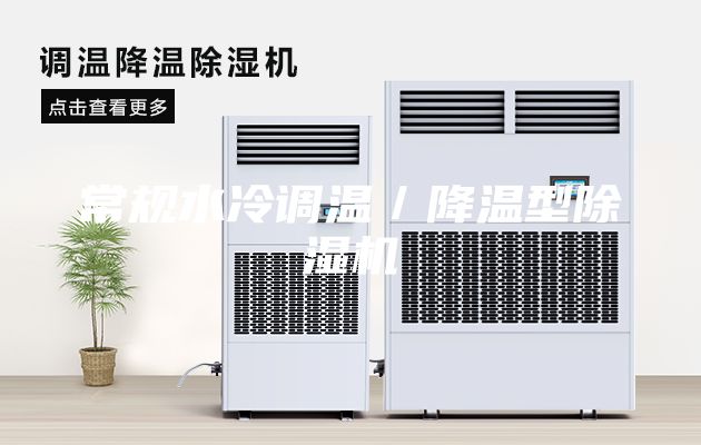 常規水冷調溫／降溫型除濕機