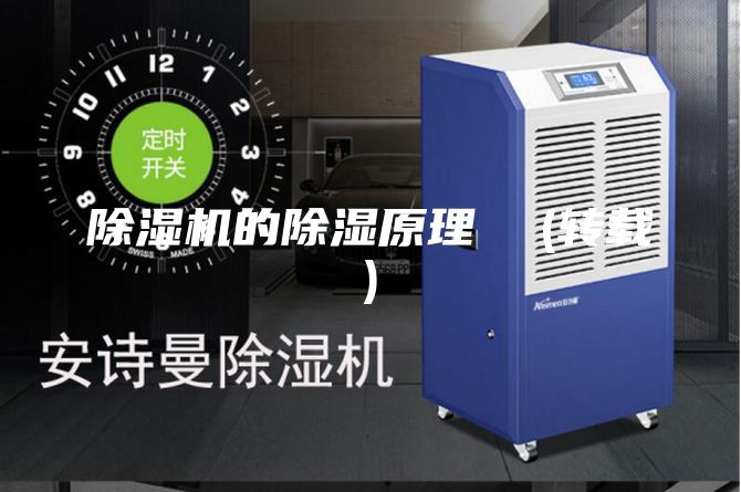 除濕機的除濕原理  (轉載)