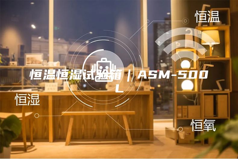 恒溫恒濕試驗(yàn)箱|ASM-500L