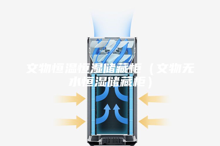 文物恒溫恒濕儲(chǔ)藏柜（文物無水恒濕儲(chǔ)藏柜）