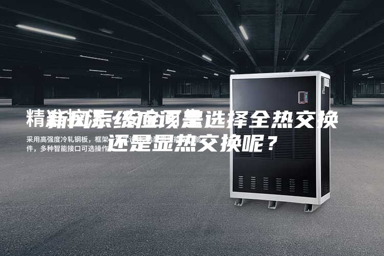 新風(fēng)系統(tǒng)應(yīng)該是選擇全熱交換還是顯熱交換呢？