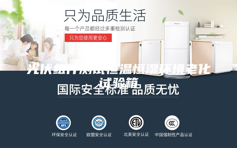 光伏組件測試恒溫恒濕環境老化試驗箱