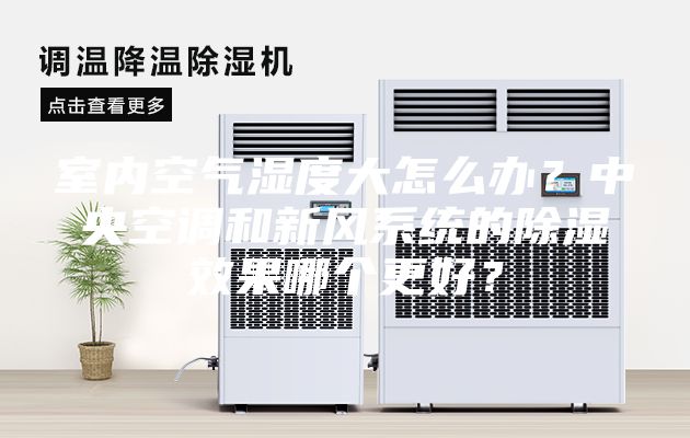 室內空氣濕度大怎么辦？中央空調和新風系統的除濕效果哪個更好？