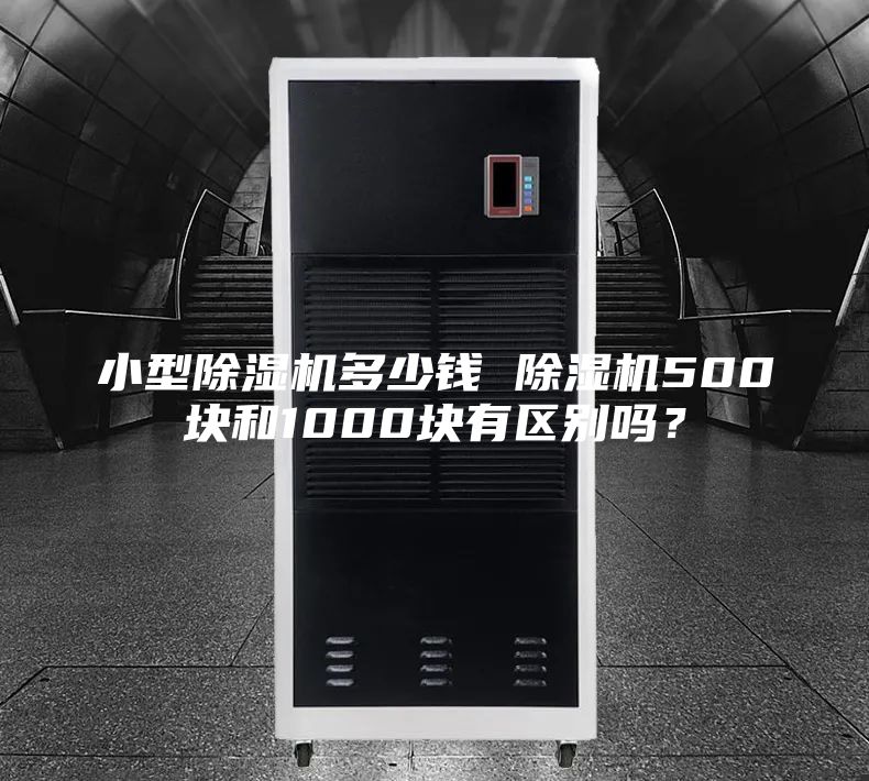 小型除濕機(jī)多少錢 除濕機(jī)500塊和1000塊有區(qū)別嗎？