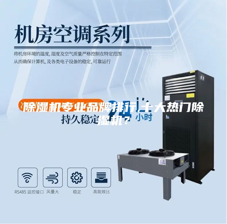 除濕機(jī)專業(yè)品牌排行,十大熱門除濕機(jī)？