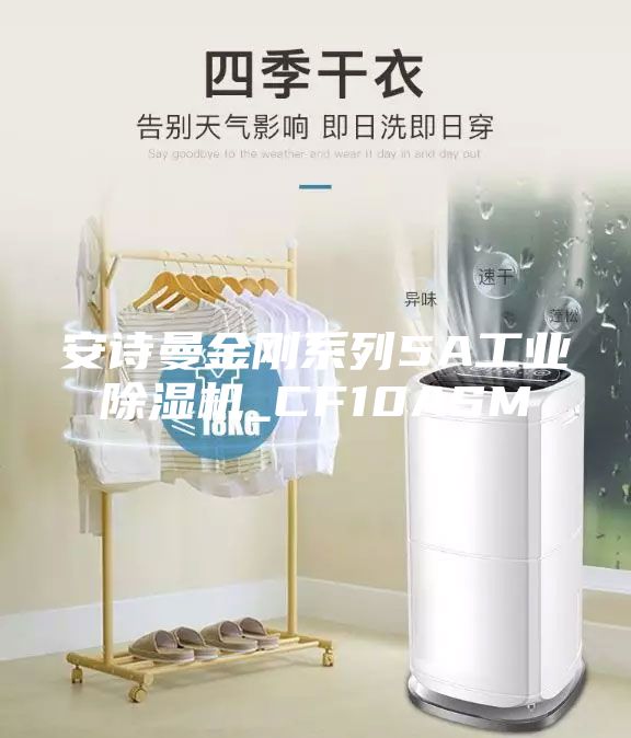 安詩曼金剛系列5A工業(yè)除濕機(jī)_CF10ASM