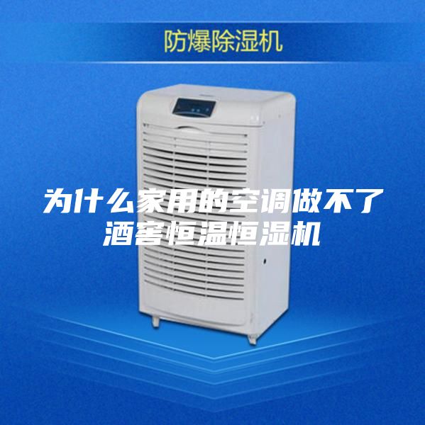 為什么家用的空調(diào)做不了酒窖恒溫恒濕機(jī)