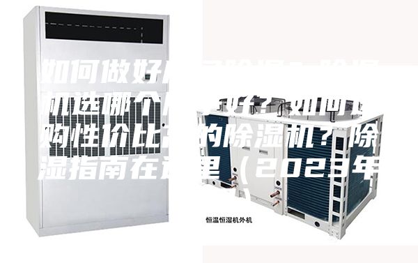 如何做好房間除濕？除濕機(jī)選哪個(gè)牌子好？如何選購性價(jià)比高的除濕機(jī)？除濕指南在這里（2023年12月）