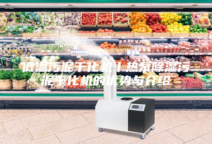 低溫污泥干化機丨熱泵除濕污泥干化機的優(yōu)勢與介紹