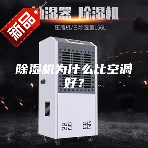 除濕機(jī)為什么比空調(diào)好？