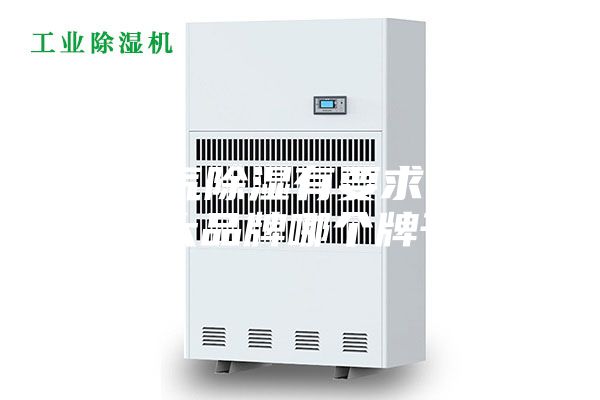 對(duì)空氣除濕有要求,除濕機(jī)十大品牌哪個(gè)牌子好？